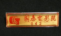 胸牌电影在线观看